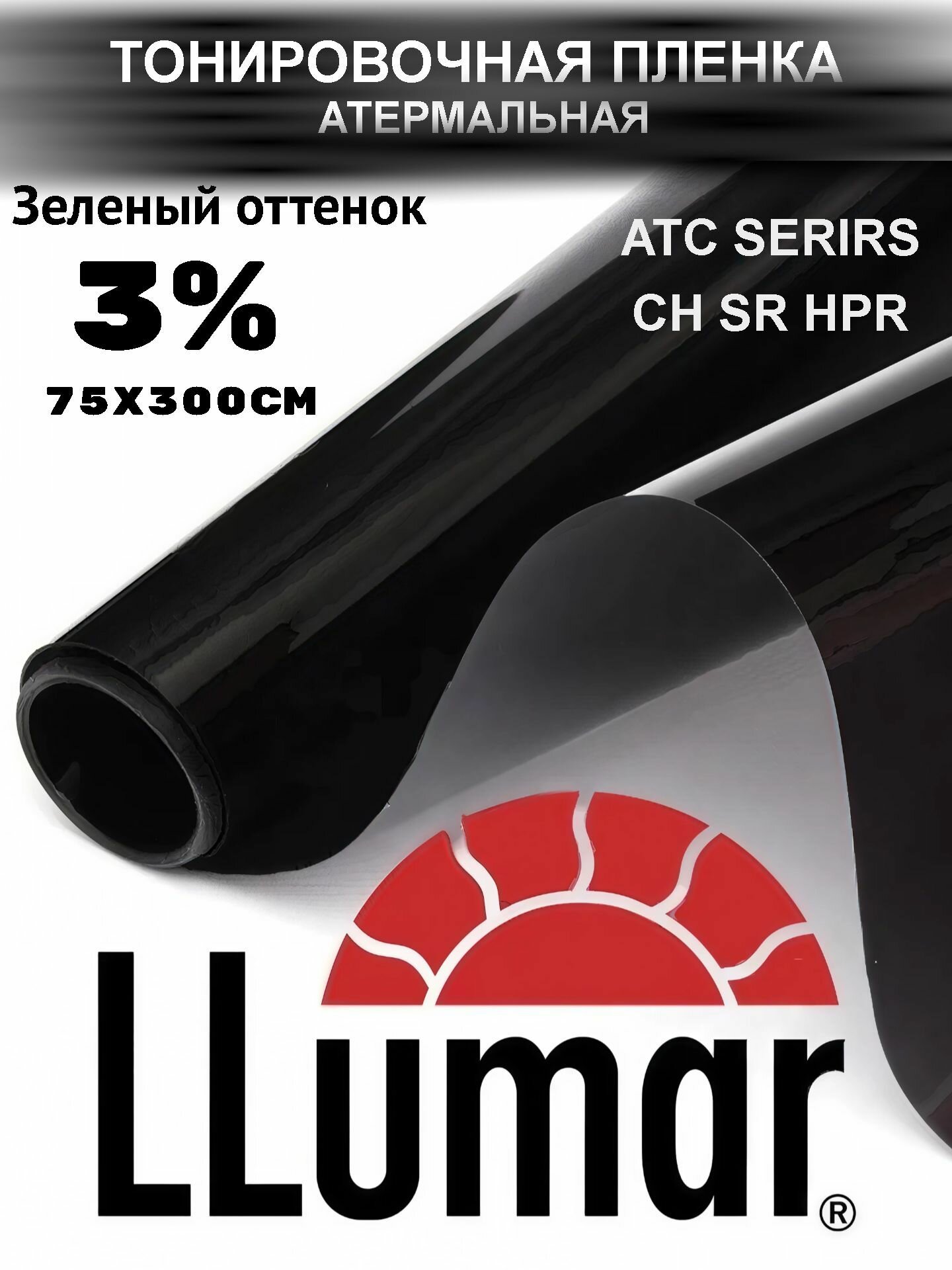 Пленка тонировочная атермальная ATC 3% (0,75м х 3м) для автомобильных стекол и зданий, в жесткой упаковке Люмар , LLumar
