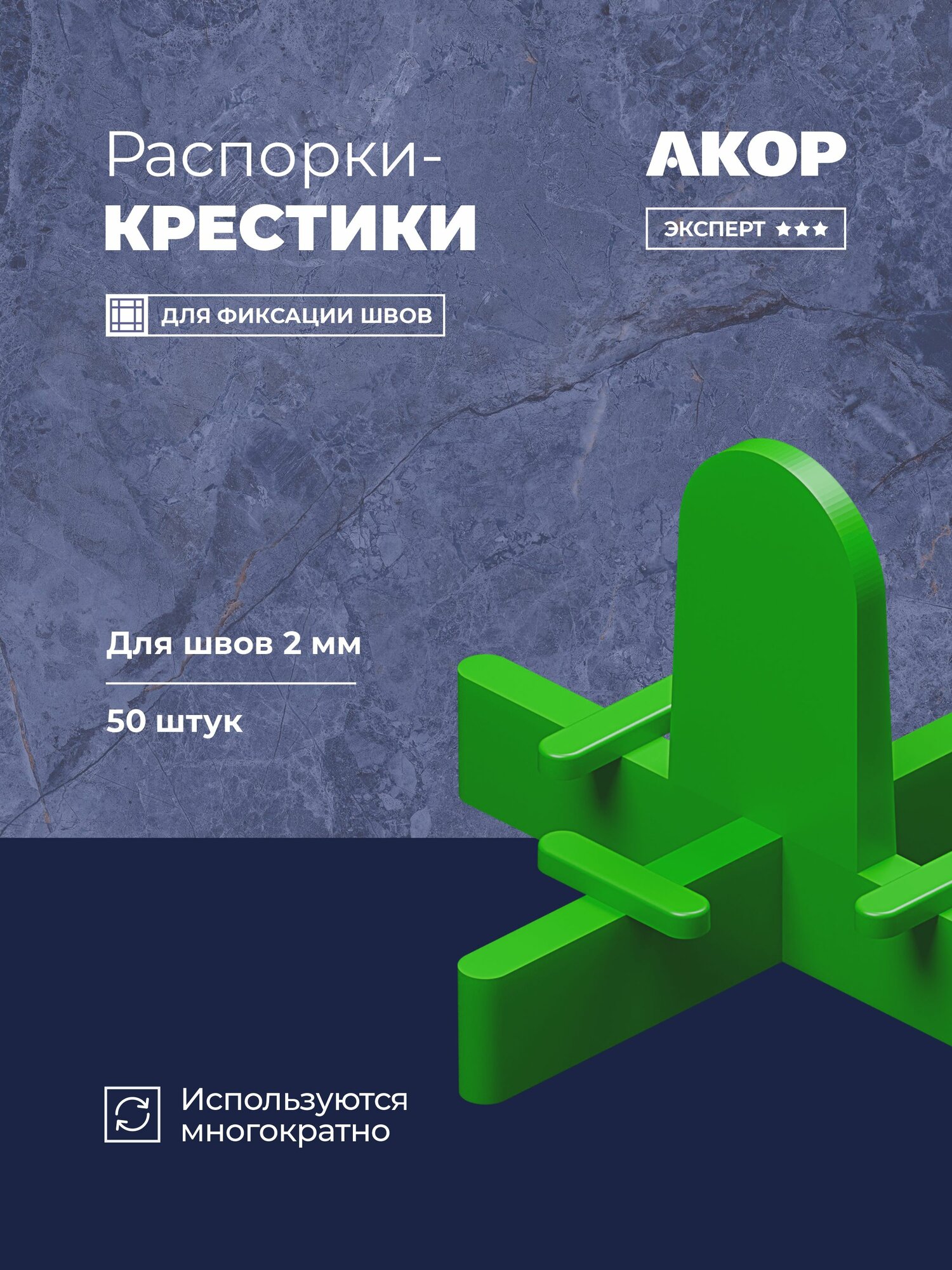 Распорки-крестики (СВП) многоразовые шов 2 мм 50 шт акор Эксперт