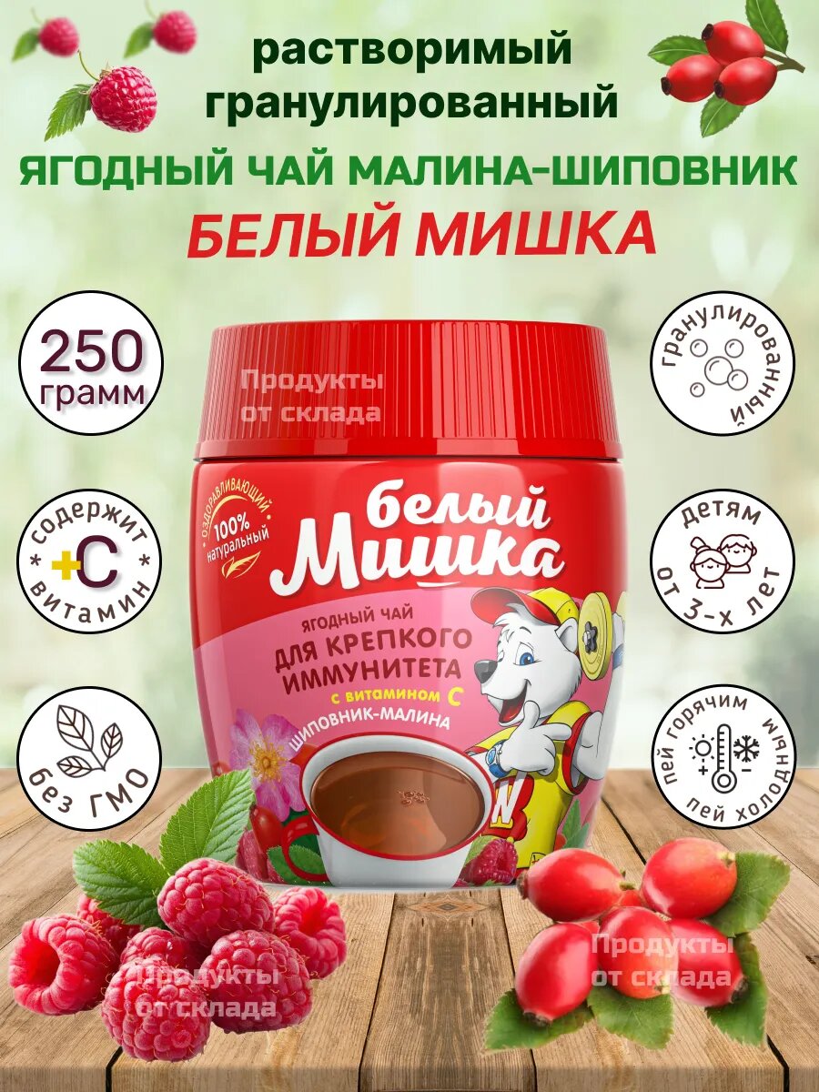Чай детский Белый Мишка растворимый ягодный шиповник и малина 250 г
