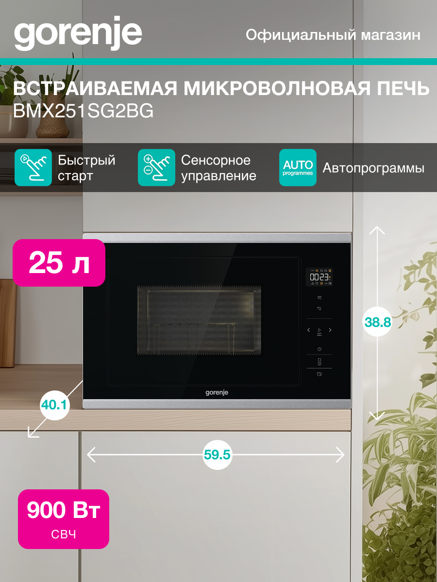 Встраиваемая микроволновая печь Gorenje BMX251SG2BG с грилем, с поворотным столом, 25 л, таймер, очистка AquaClean