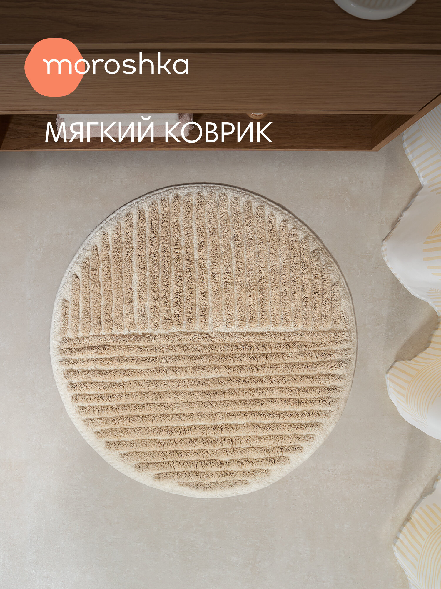 Мягкий коврик Nebeskvit для ванной комнаты 70х70 см цвет белый бежевый