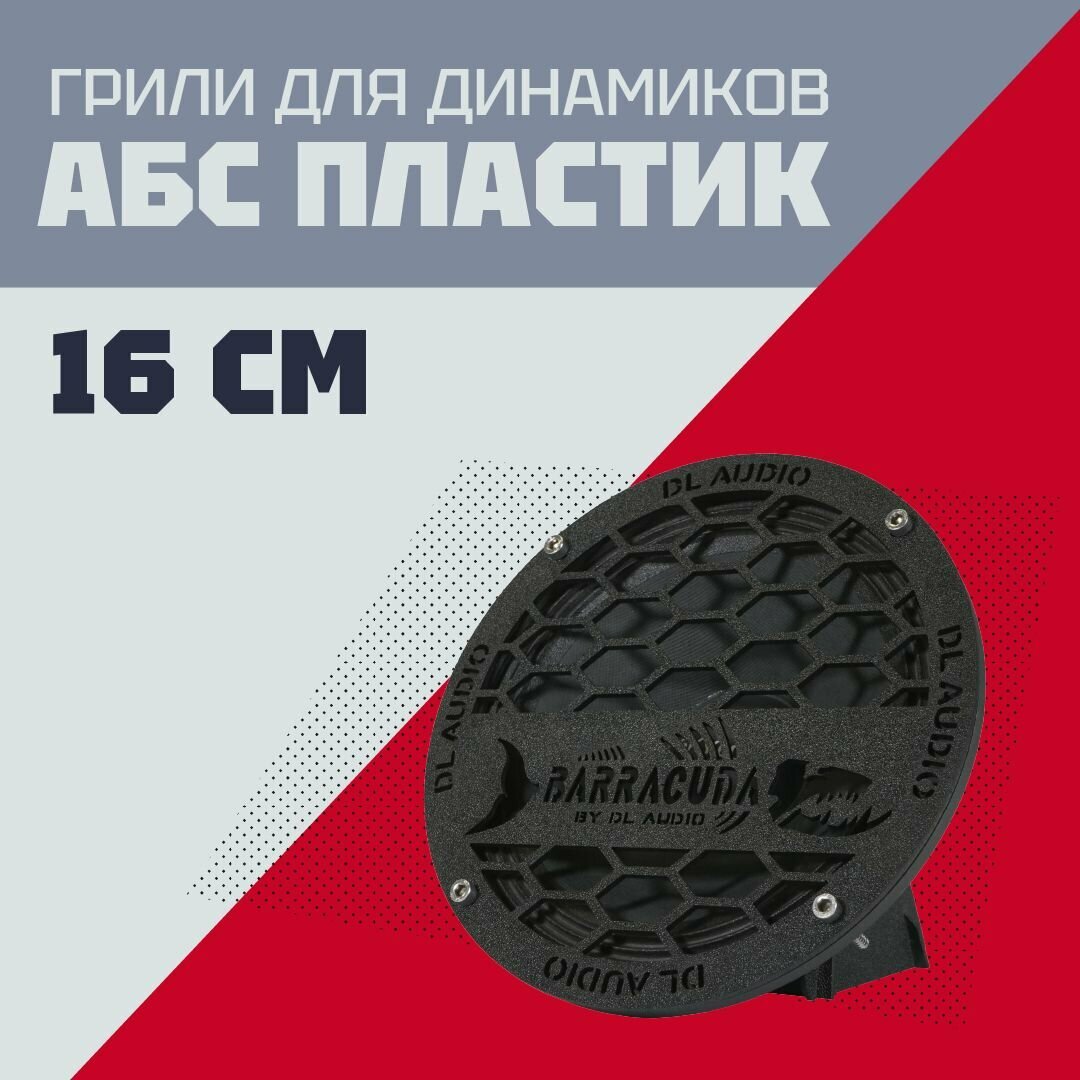 Грили для динамиков, защитные сетки DL Audio-2 (ДЛ Аудио) Barracuda (Барракуда)