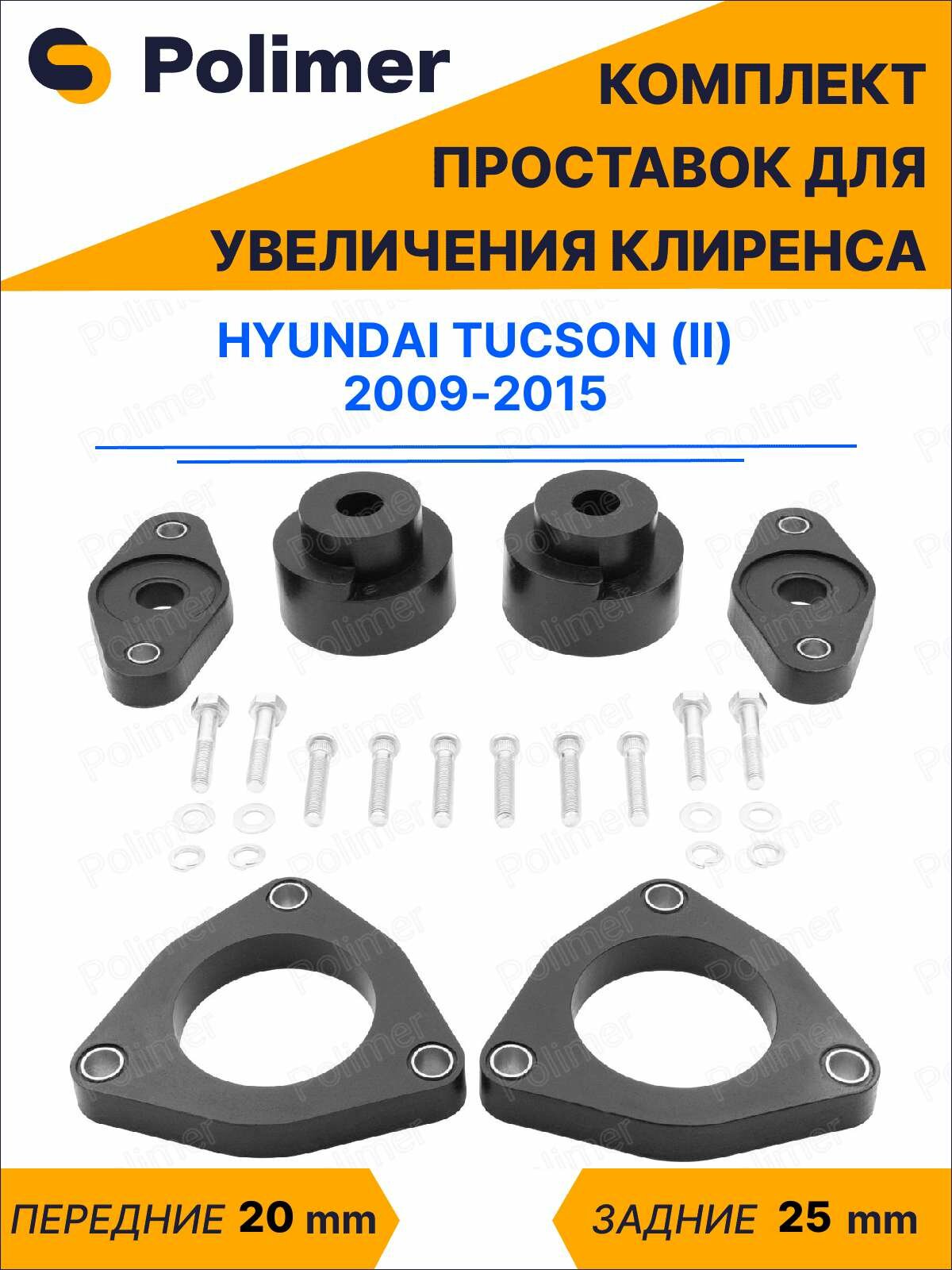 Комплект проставок увеличения клиренса HYUNDAI TUCSON (II) 2009-2015 - полиуретан, передние 20 мм, задние 25 мм