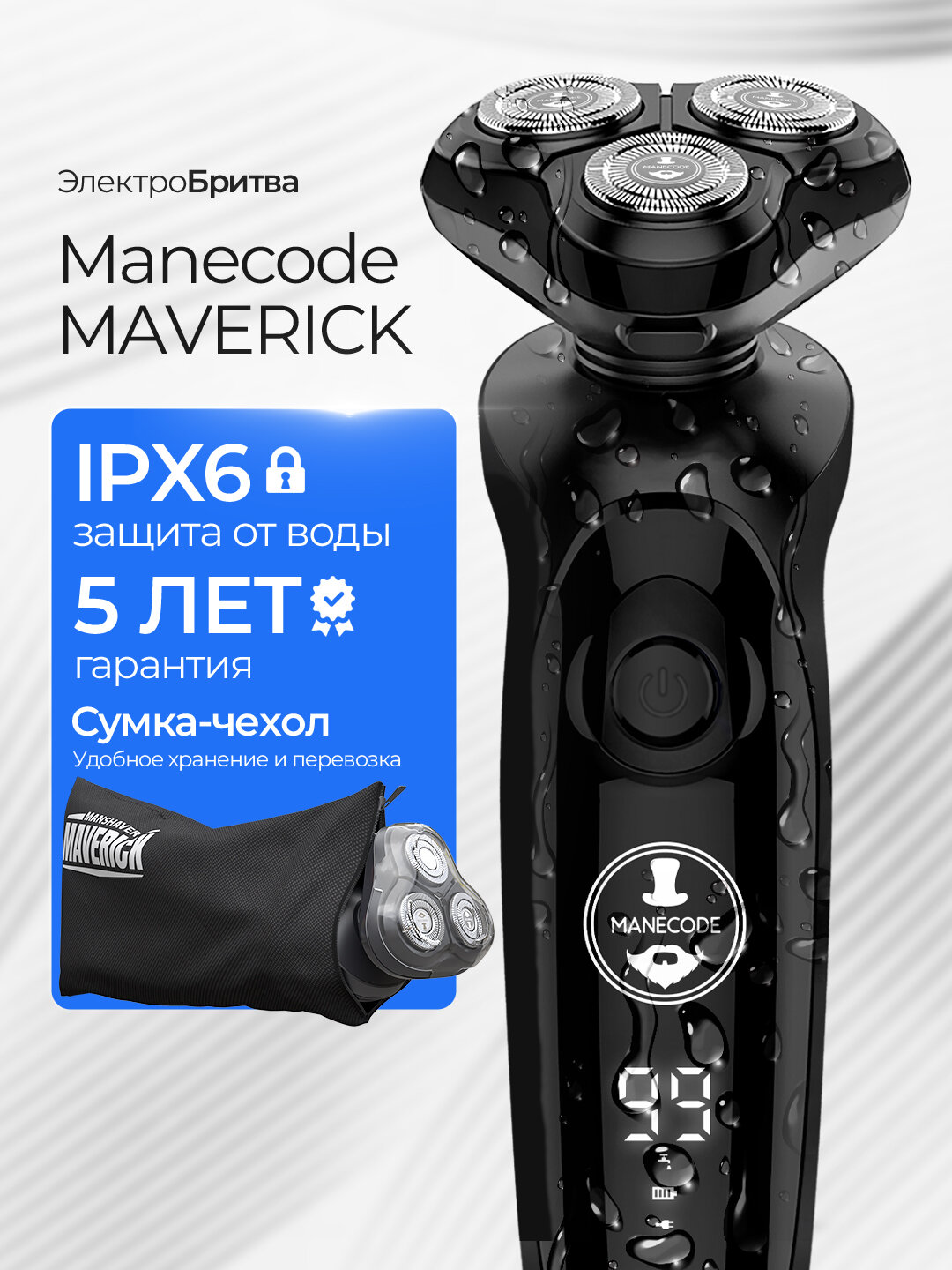 Электробритва мужская Manecode MAVERICK с технологией повторения контуров лица FLOATING 8 и IQ сенсором очистки