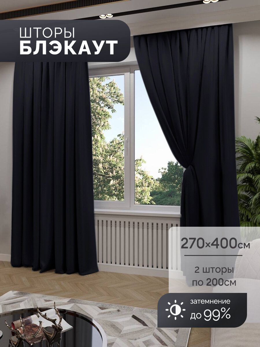 Шторы блэкаут Мир штор 270см х 400см светонепроницаемые комплект из 2шт