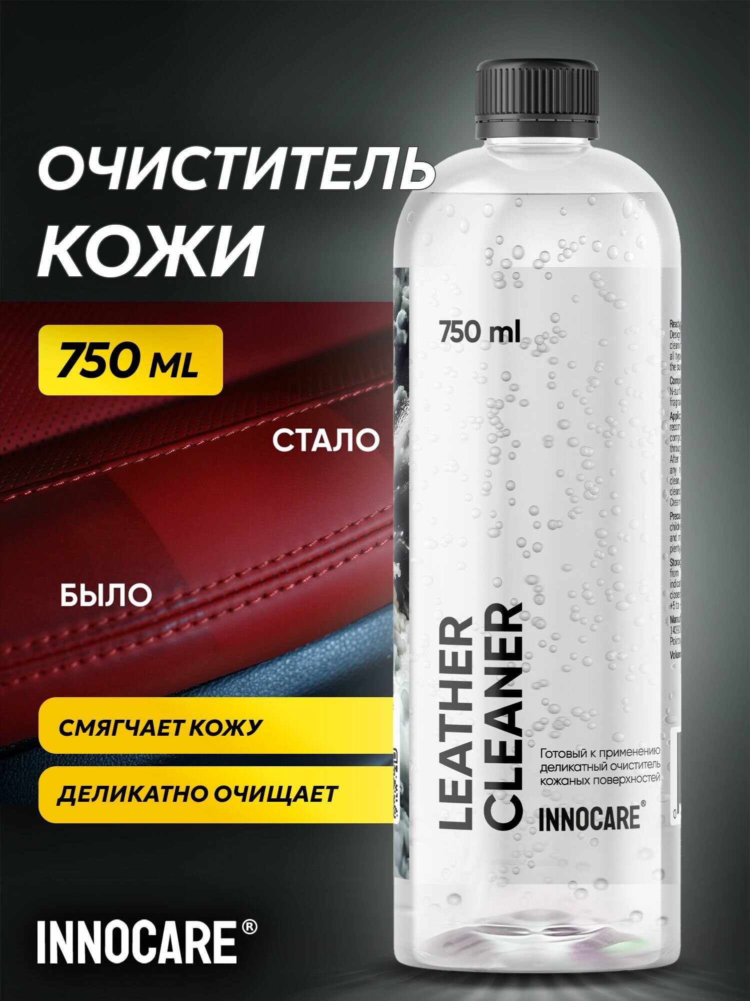 Деликатный очиститель кожи салона автомобиля Innocare Leather Cleaner, 750 мл