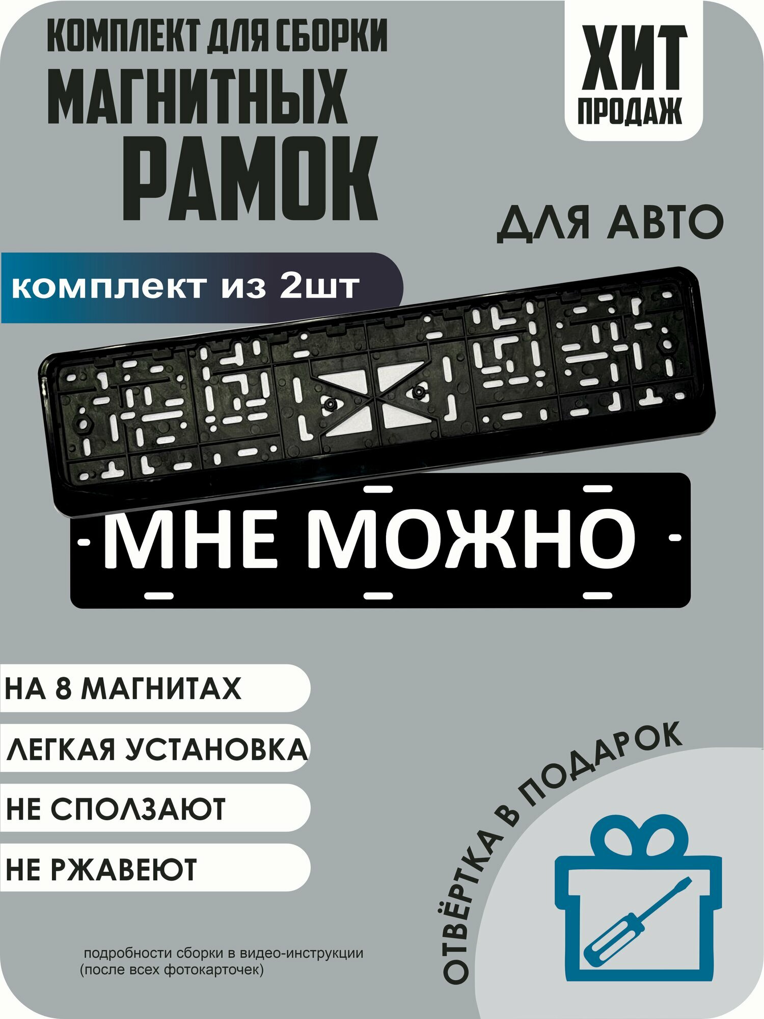 Магнитные рамки для номеров автомобиля "МНЕ можно"/Быстросъёмные "чёрные" премиум