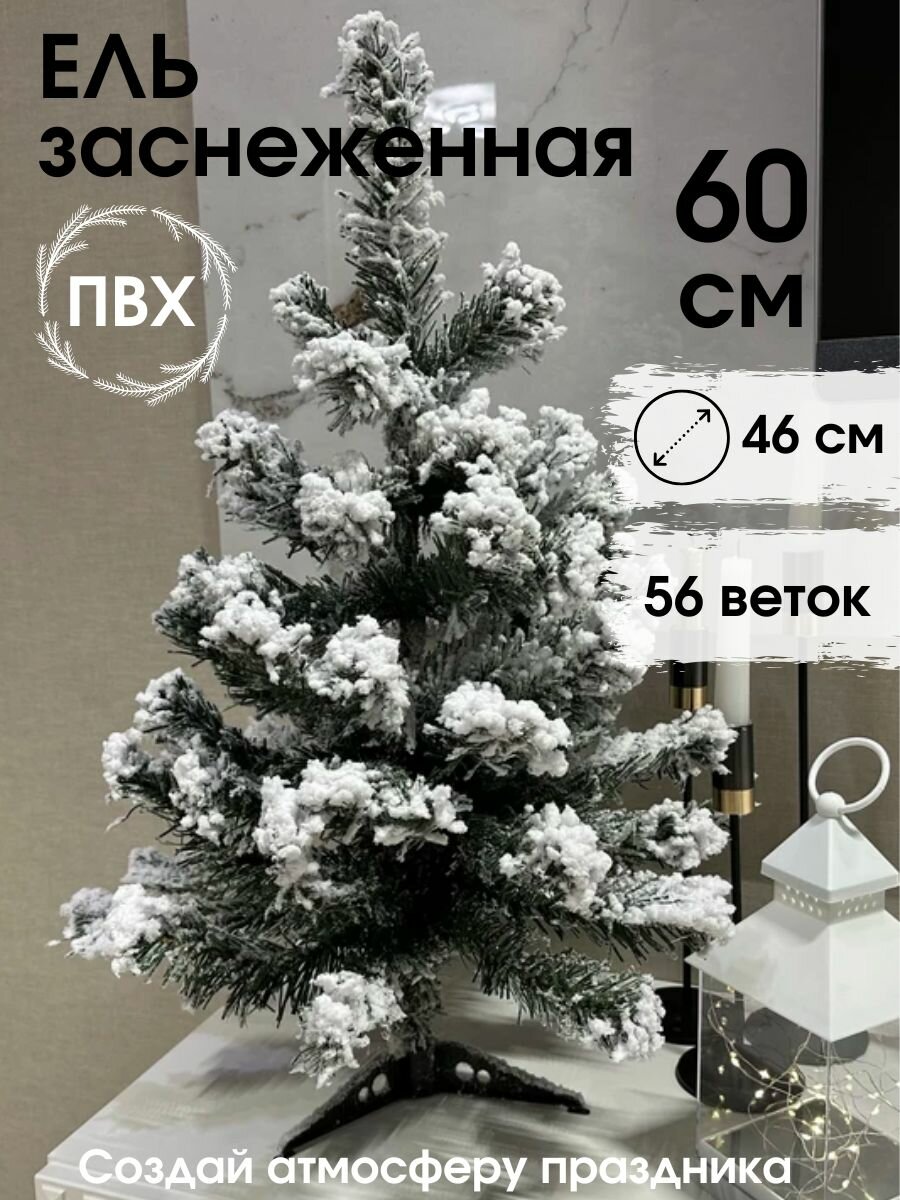 Искусственная новогодняя елка 60 см заснеженная из ПВХ