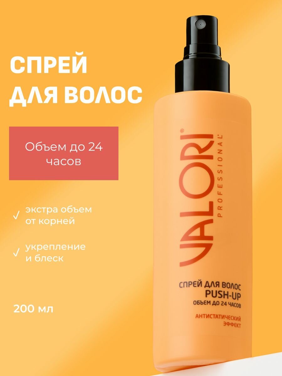Спрей для волос Valori Professional PushUp Антистатический эффект 200мл
