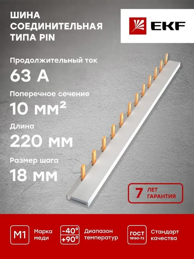 Шина соединительная типа PIN для 1-ф нагр. 63А 12 мод. EKF PROxima - 1 шт. — фото 1