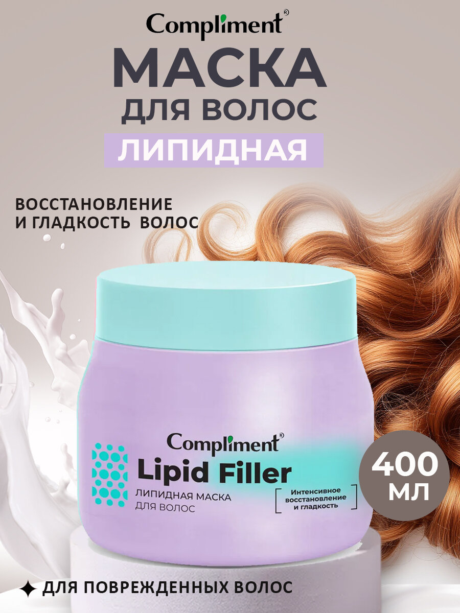Compliment Липидная маска для волос интенсивное восстановление и гладкость, 400мл