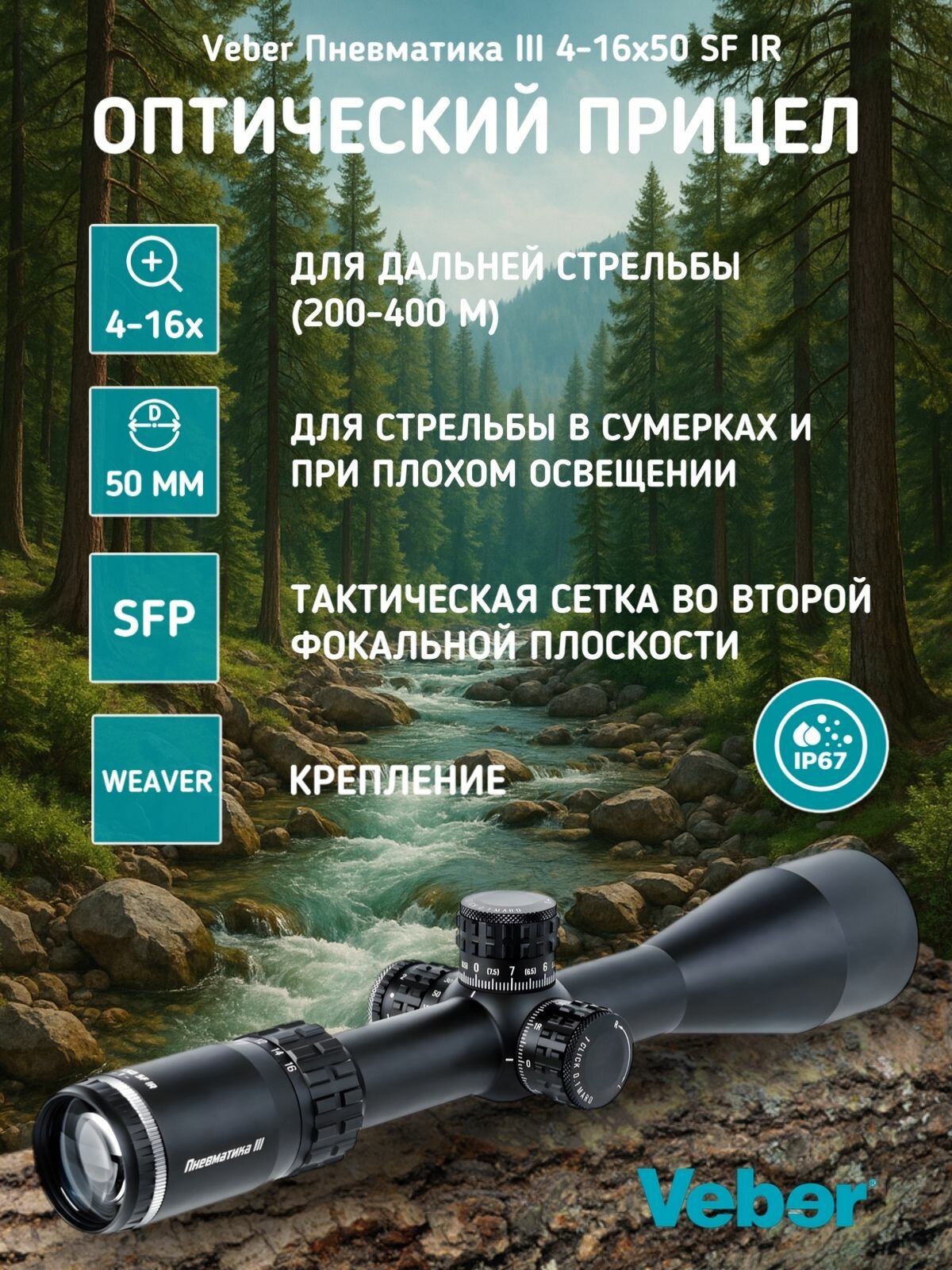 Оптический прицел Veber Пневматика III 4-16X50 SF IR универсальный, для пневматики до 215 Дж, с подсветкой, для спортивной стрельбы, активный отдых