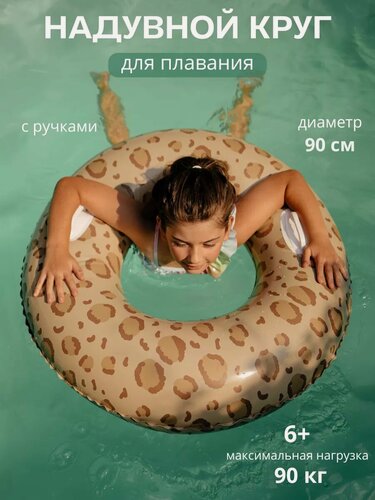 Изображение товара Надувной круг для плавания 90 см, Африка Леопард