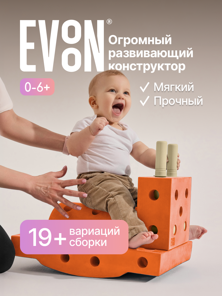 Конструктор детский крупный упруго - мягкий EVOON "Познавателя", 13 детали, от 0+ до 3+, для мальчиков и девочек