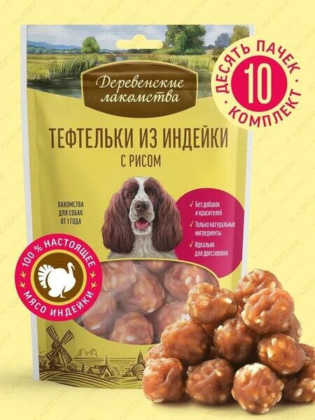 Деревенские лакомства 10 шт по 85 г 100 % мяса тефтельки из индейки с рисом для собак