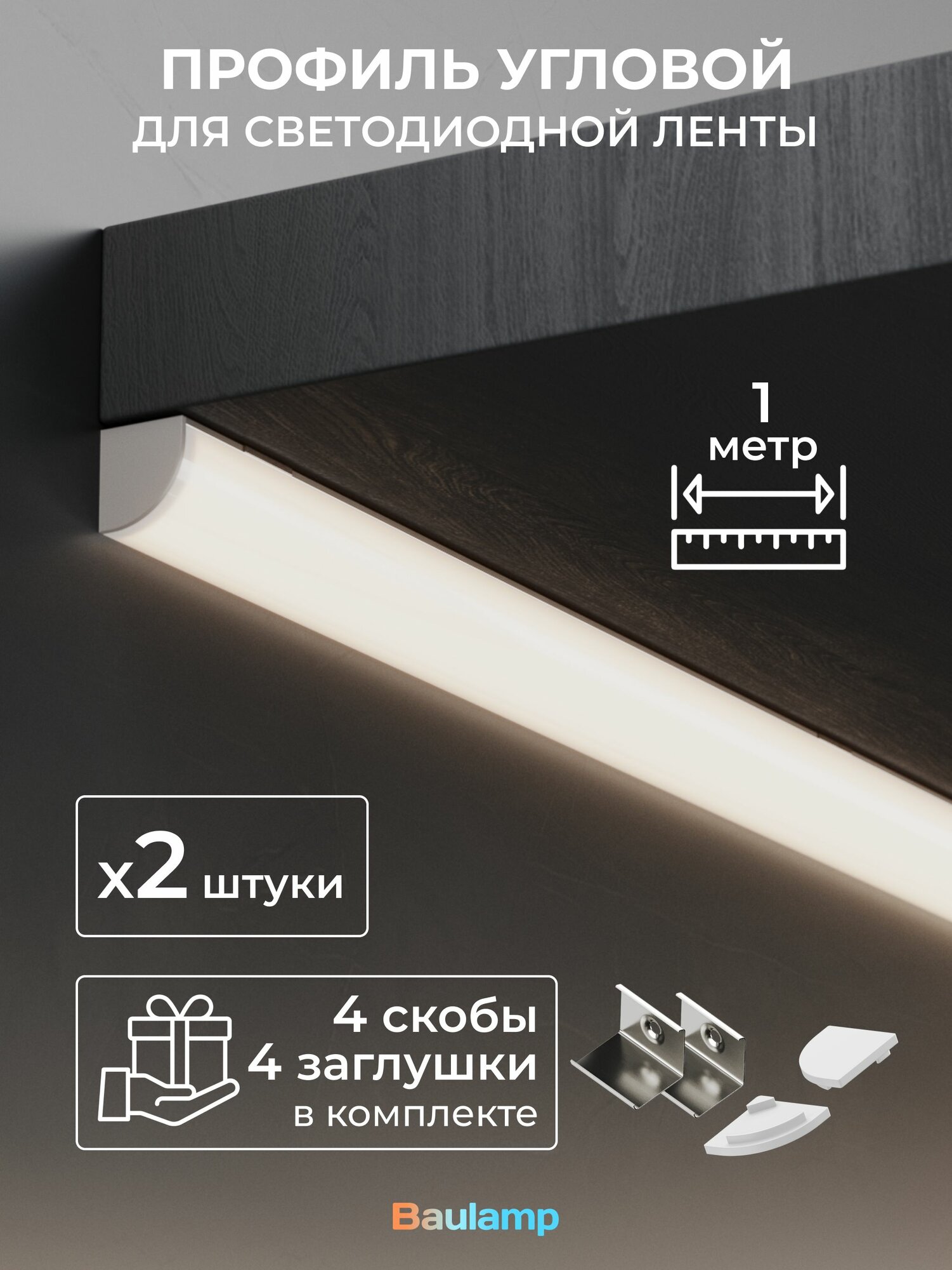 Набор углового профиля для светодиодной ленты Baulamp 16х16х1000мм с заглушками и рассеивателем (2шт)