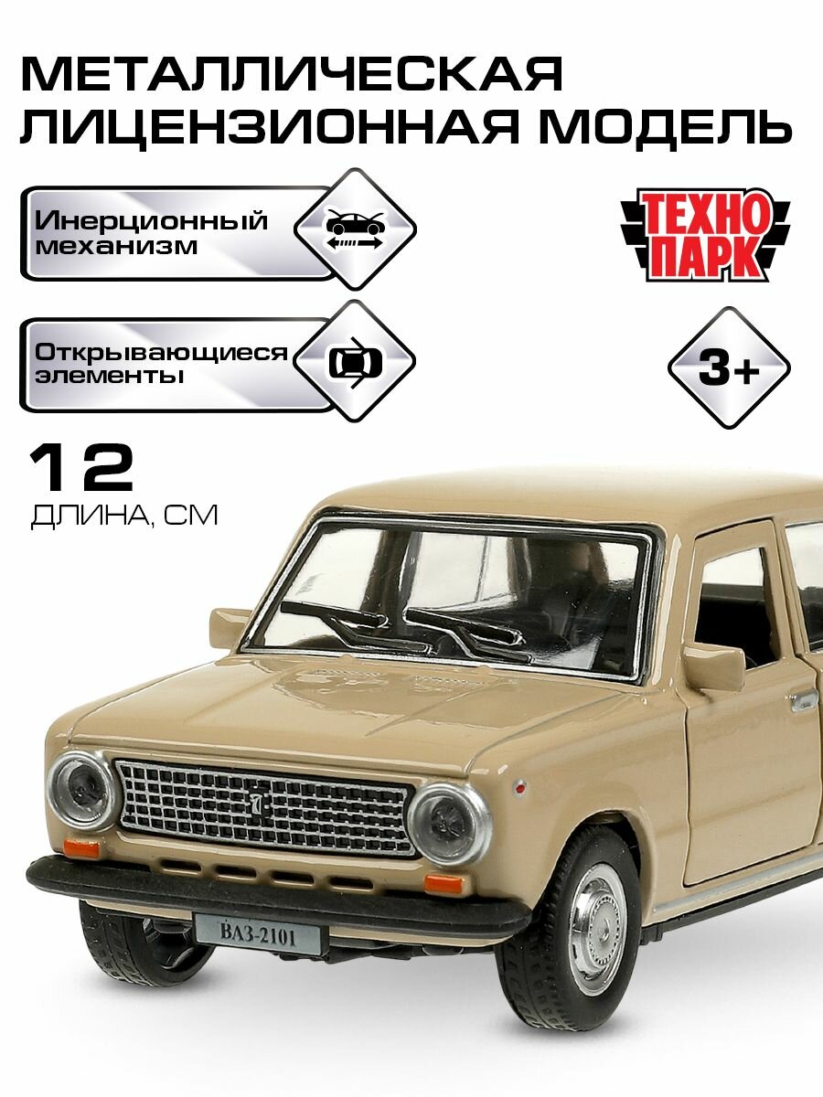 Машинки для мальчиков ВАЗ-2101 12 см, Технопарк