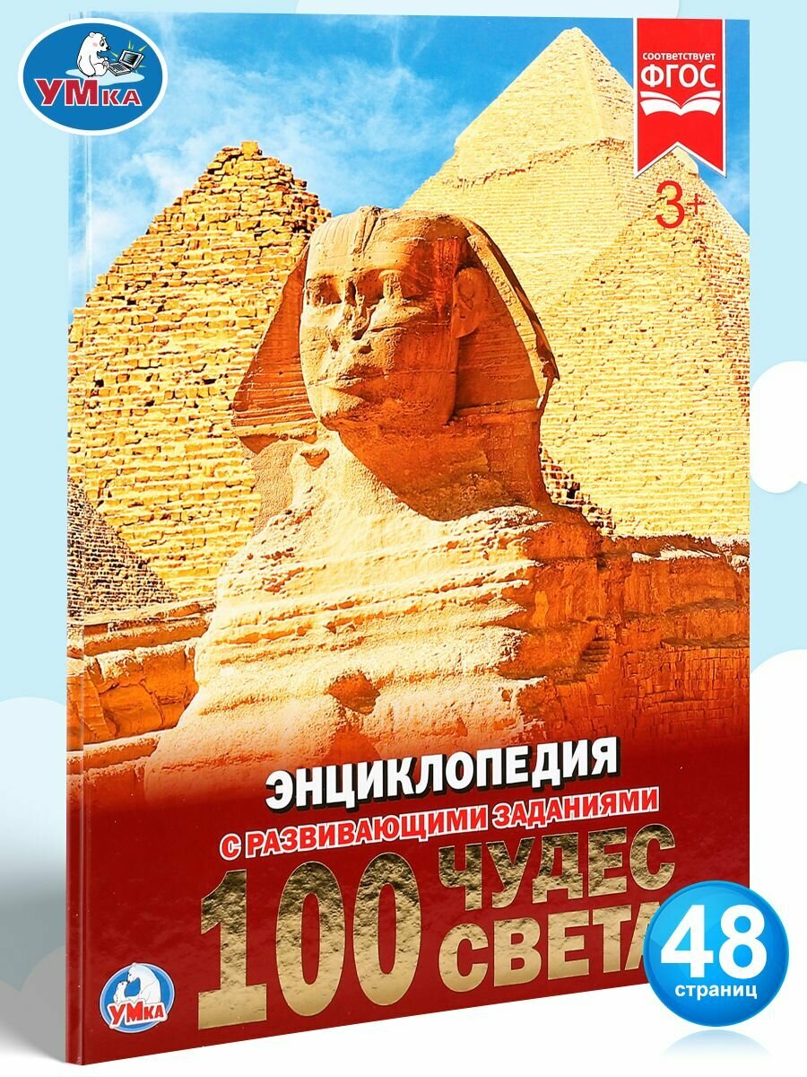 Энциклопедия для детей Чудеса света Умка