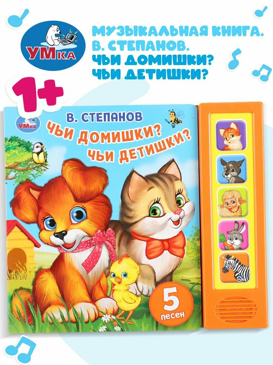 Музыкальная книжка Умка для малышей Чьи домишки Чьи детишки