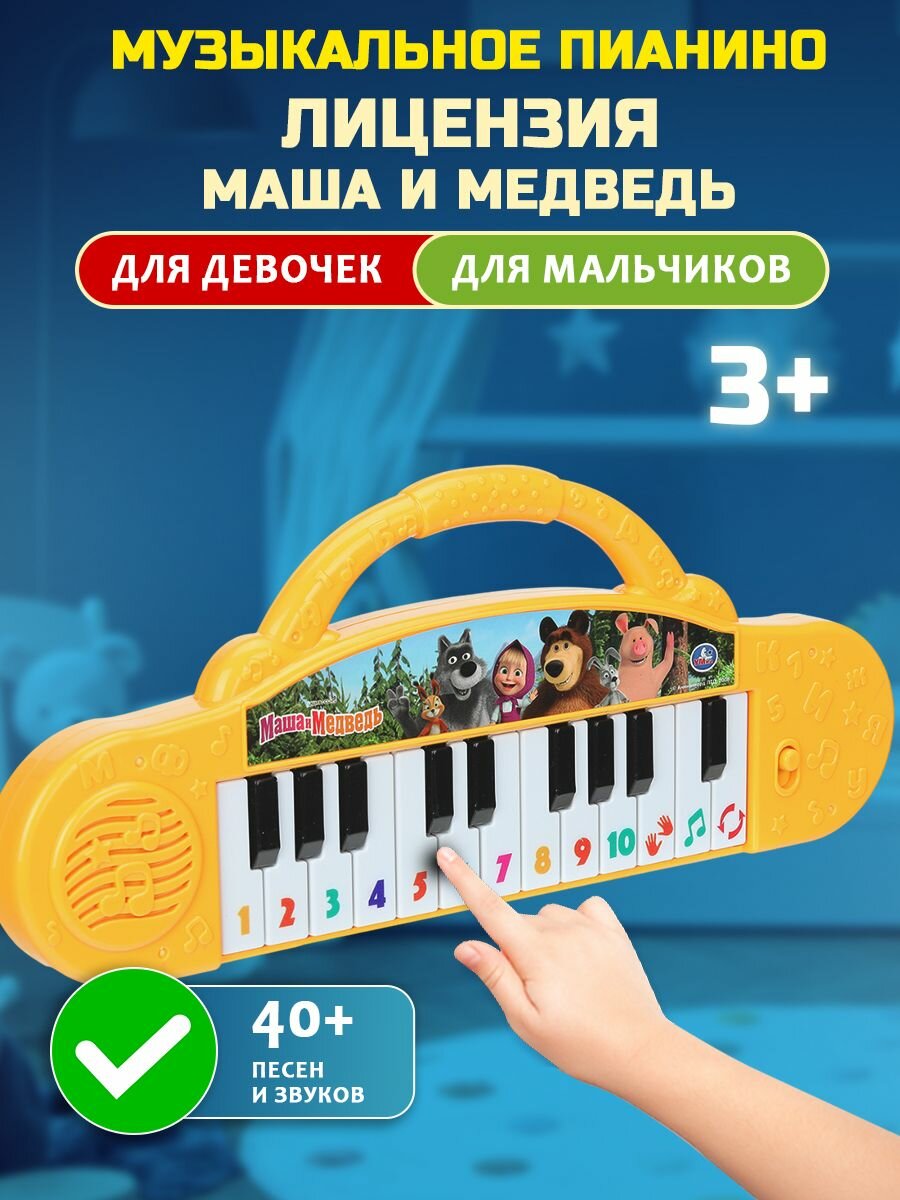 Пианино детское музыкальное для малышей Умка 40+ песен и звуков Маша и Медведь
