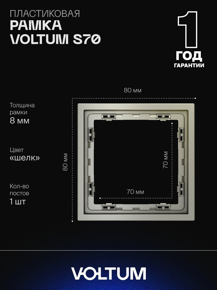 Рамка пластиковая для розетки и выключателя VOLTUM на 1 пост цвет шелк