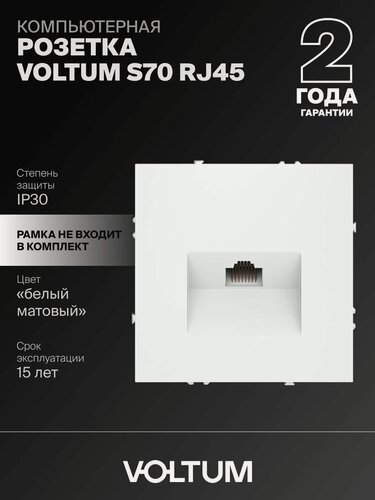 Изображение товара Розетка компьютерная встраиваемая Voltum RJ45 кат.6 цвет белый матовый VLS060102
