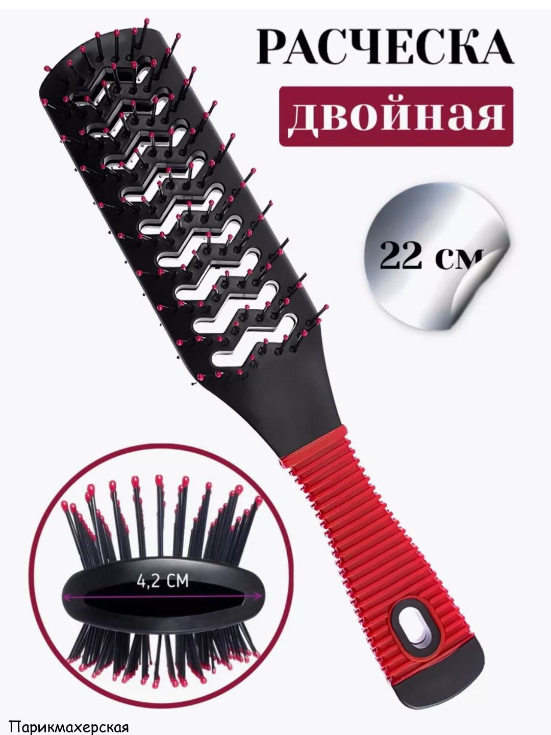Расческа двусторонняя туннельная для сушки феном