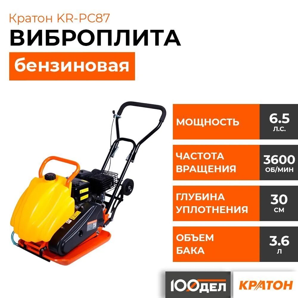 Виброплита бензиновая кратон KR-PC87 4 02 09 003