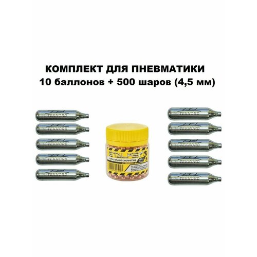 Баллончики для пневматики 10 штук + 500 шаров (4.5 мм) для пневматического оружия
