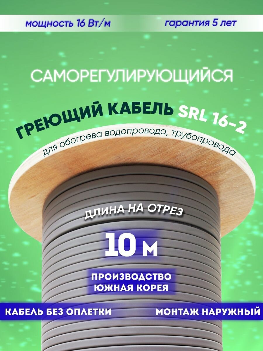 Саморегулирующийся греющий кабель для обогрева трубопровода SRL 16-2 (10м)