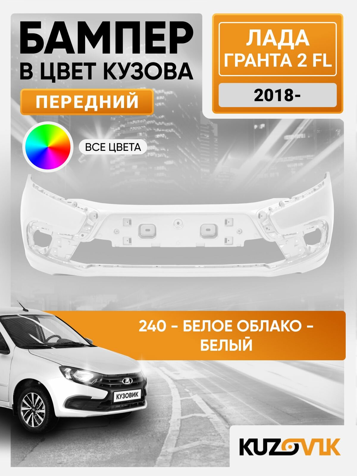Бампер передний в цвет Лада Гранта 2 FL (2018-2021) 240 - белое облако - Белый