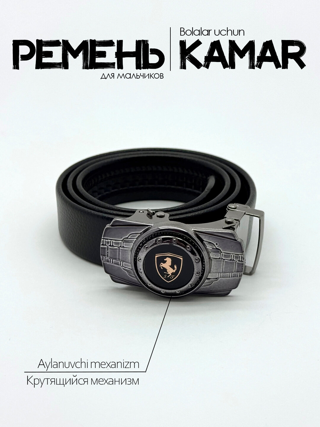 Ремень  для мальчиков