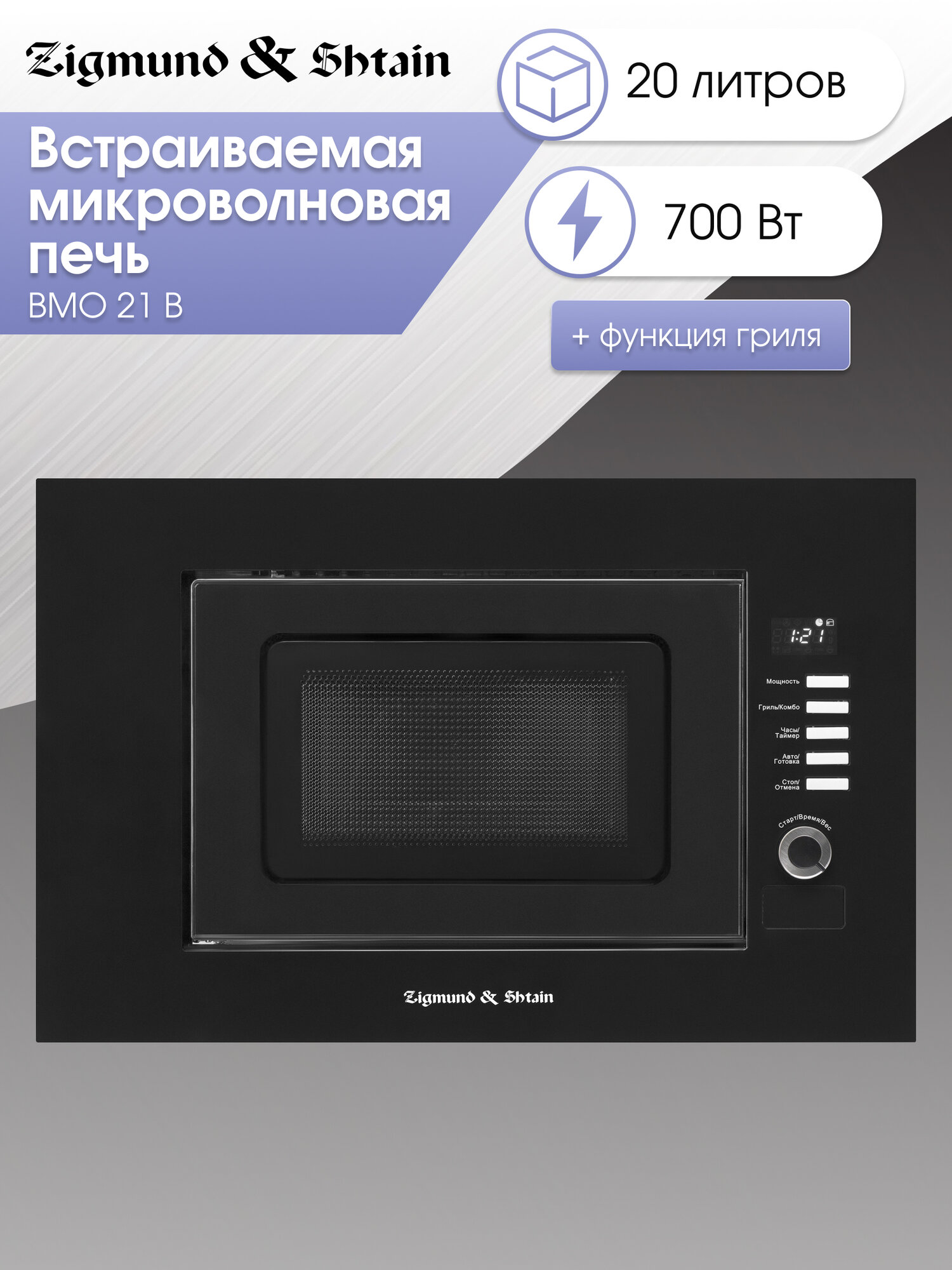 Микроволновая печь (уценка) Zigmund & Shtain BMO 21 B уценка