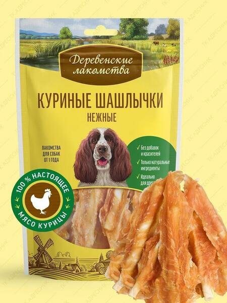 Деревенские лакомства 5 шт по 90 г 100 % мяса куриные шашлычки нежные для собак