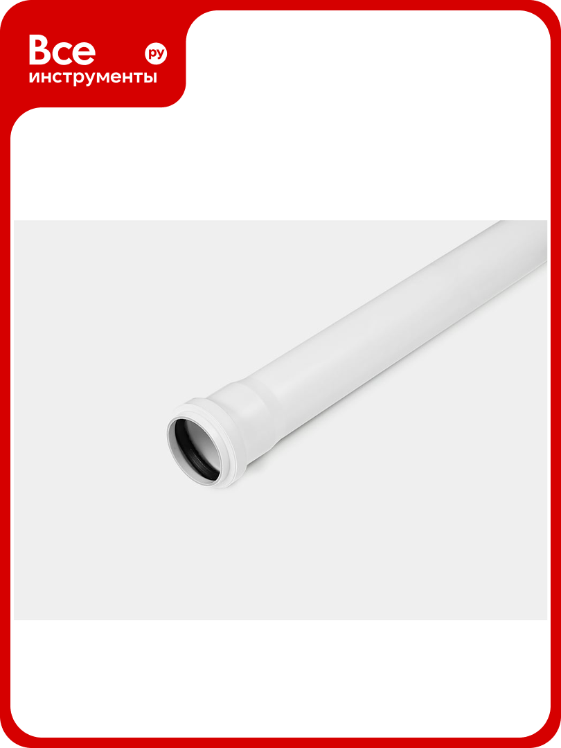 Канализационная труба контур РР D50x250 УЮТ 073180050200