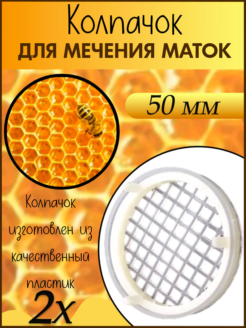 Колпачок для мечения маток 50 мм, из качественного пластика -2шт