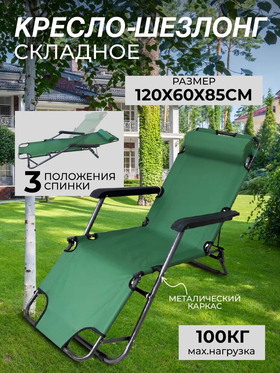 Кресло - шезлонг для дачи и кемпинга туристическое складное