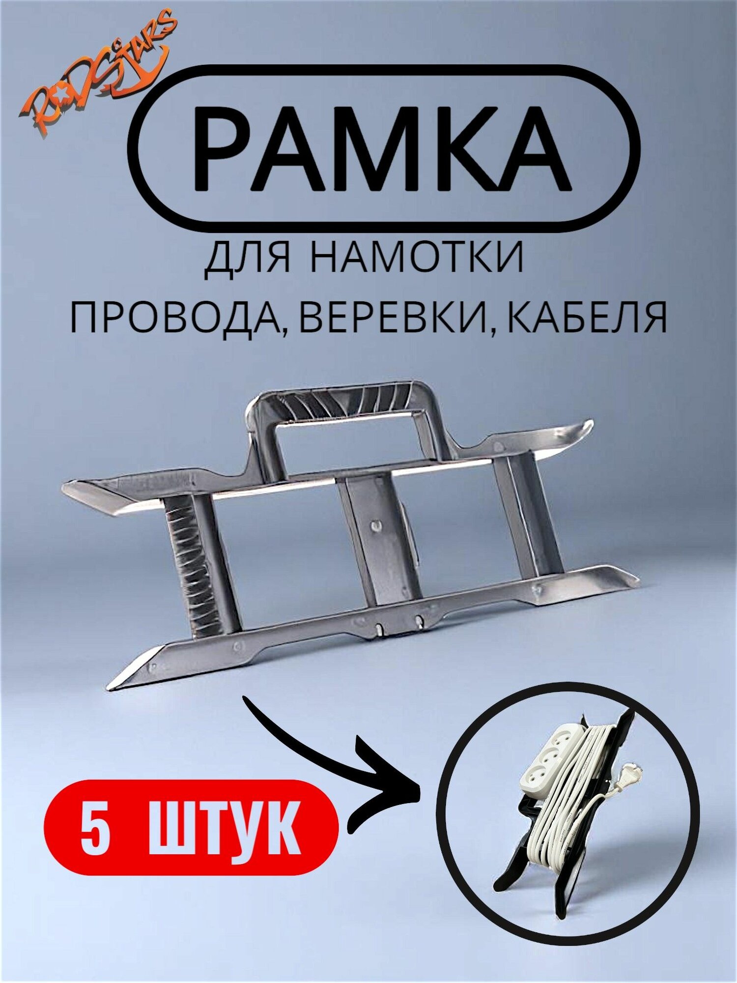 Рамка для удлинителя с ручкой 5 шт/ Рамка для кабеля