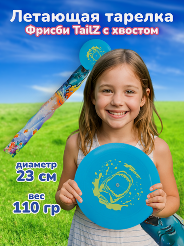 Изображение товара Фрисби Wham-O TailZ с хвостом, 51415, летающая тарелка 23 см