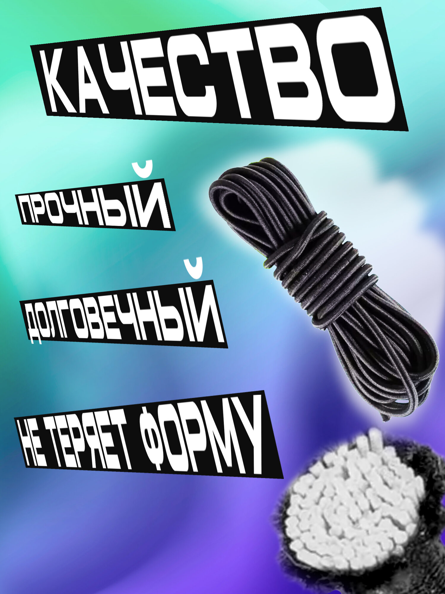 Шнур эластичный крепежный резиновый для тента — фото 1