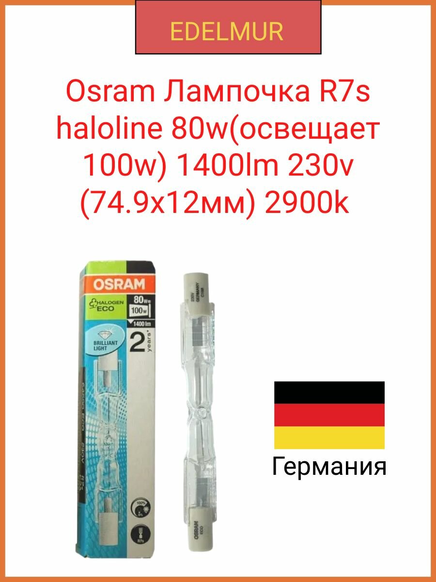 Osram Лампочка R7s haloline 80w(освещает 100w) 1400lm 230v (74.9x12мм) 2900k 64690 галогенная