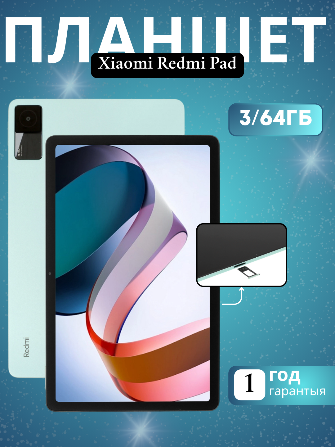 Планшет Xiaomi Redmi Pad, диагональ 10,61", 3 Гб оперативной памяти, 64 Гб встроенной