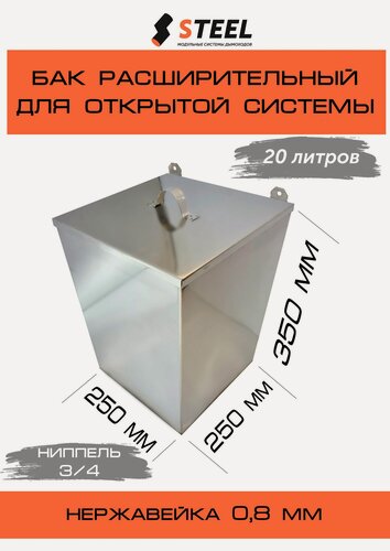 Изображение товара Бак расширительный 20л для отопления открытого типа навесной из нержавеющей стали