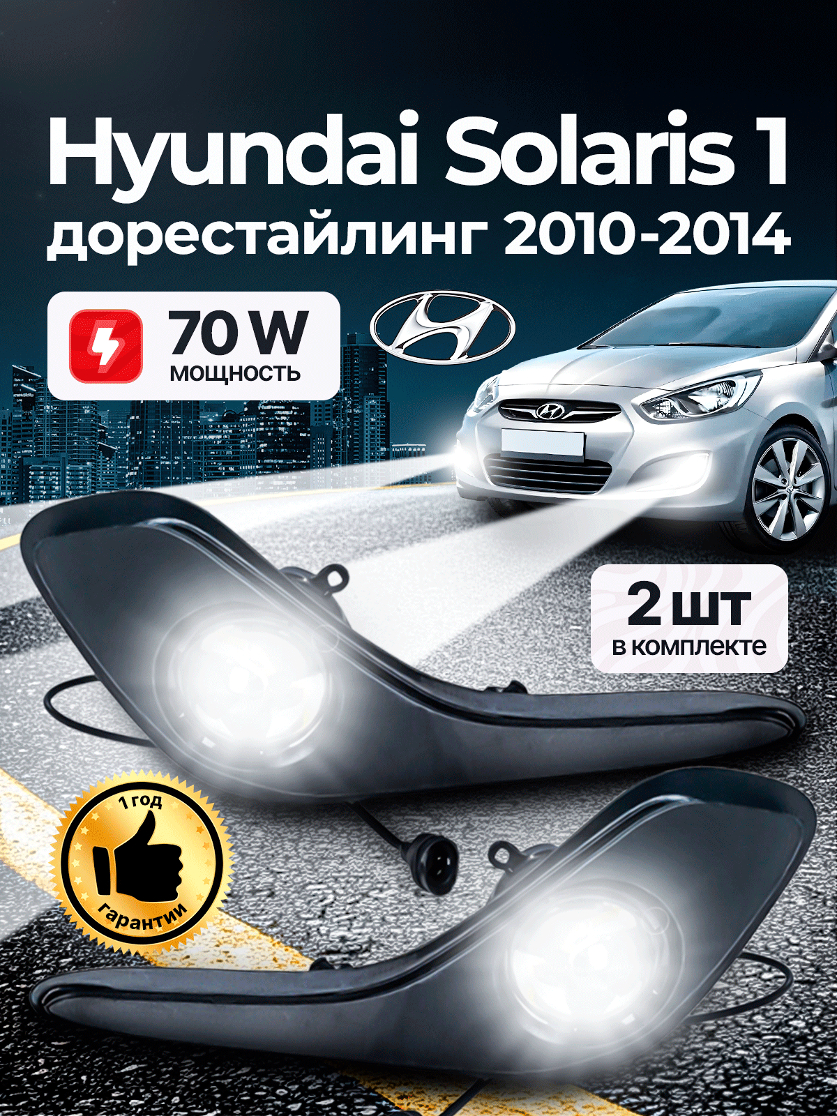 Противотуманные фары ПТФ Hyundai Solaris 1 дорестайлинг (2010-2014) 70Вт