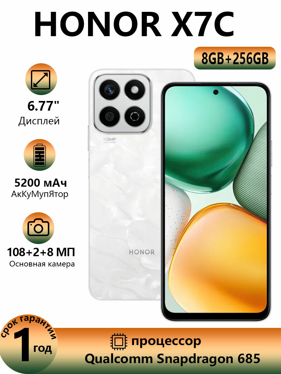 Смартфон HONOR Honor X7c,8 ГБ/ 256 ГБ, Qualcomm Snapdragon 685, белый