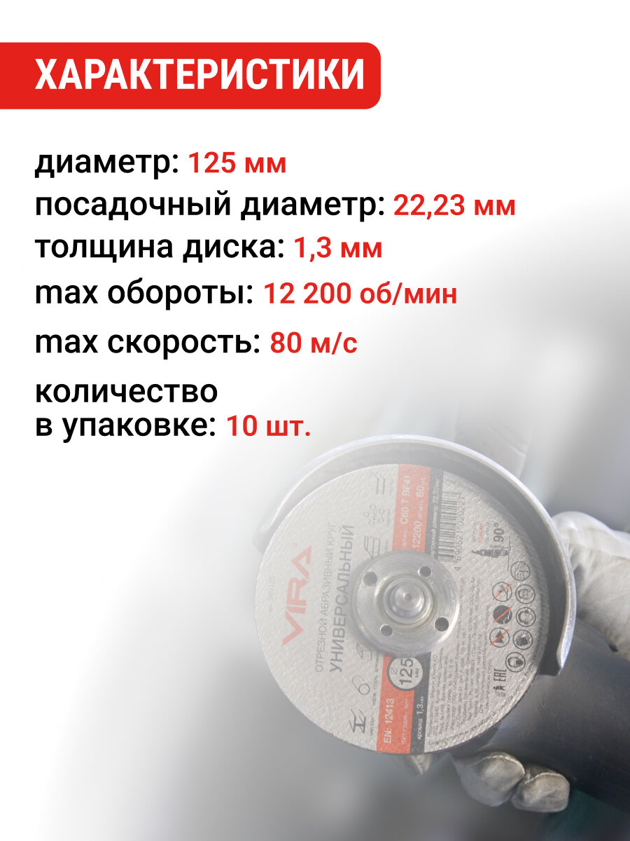 Набор отрезных дисков 125 мм 10 шт VIRA — фото 1
