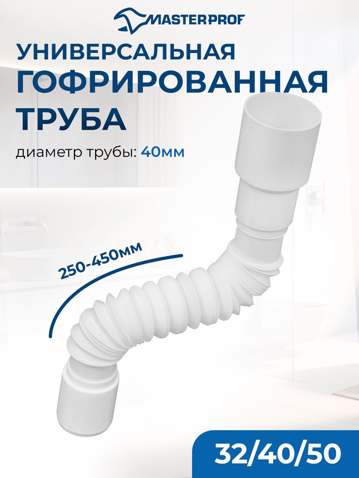 Гофрированная труба для сифона 400 мм 40 х 32/40/50 мм MasterProf