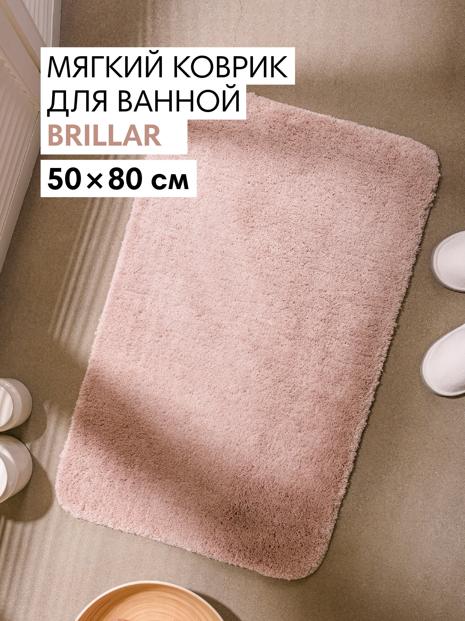 Мягкий коврик Brillar для ванной комнаты 50х80 см цвет бежевый