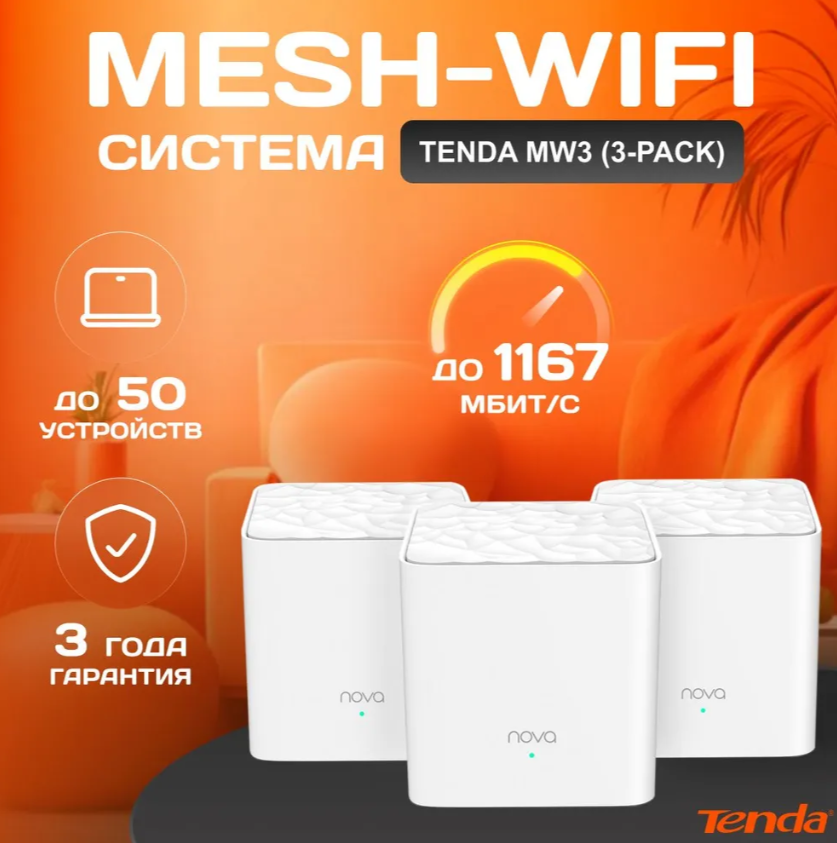 Mesh система Tenda nova MW3 (3-pack)