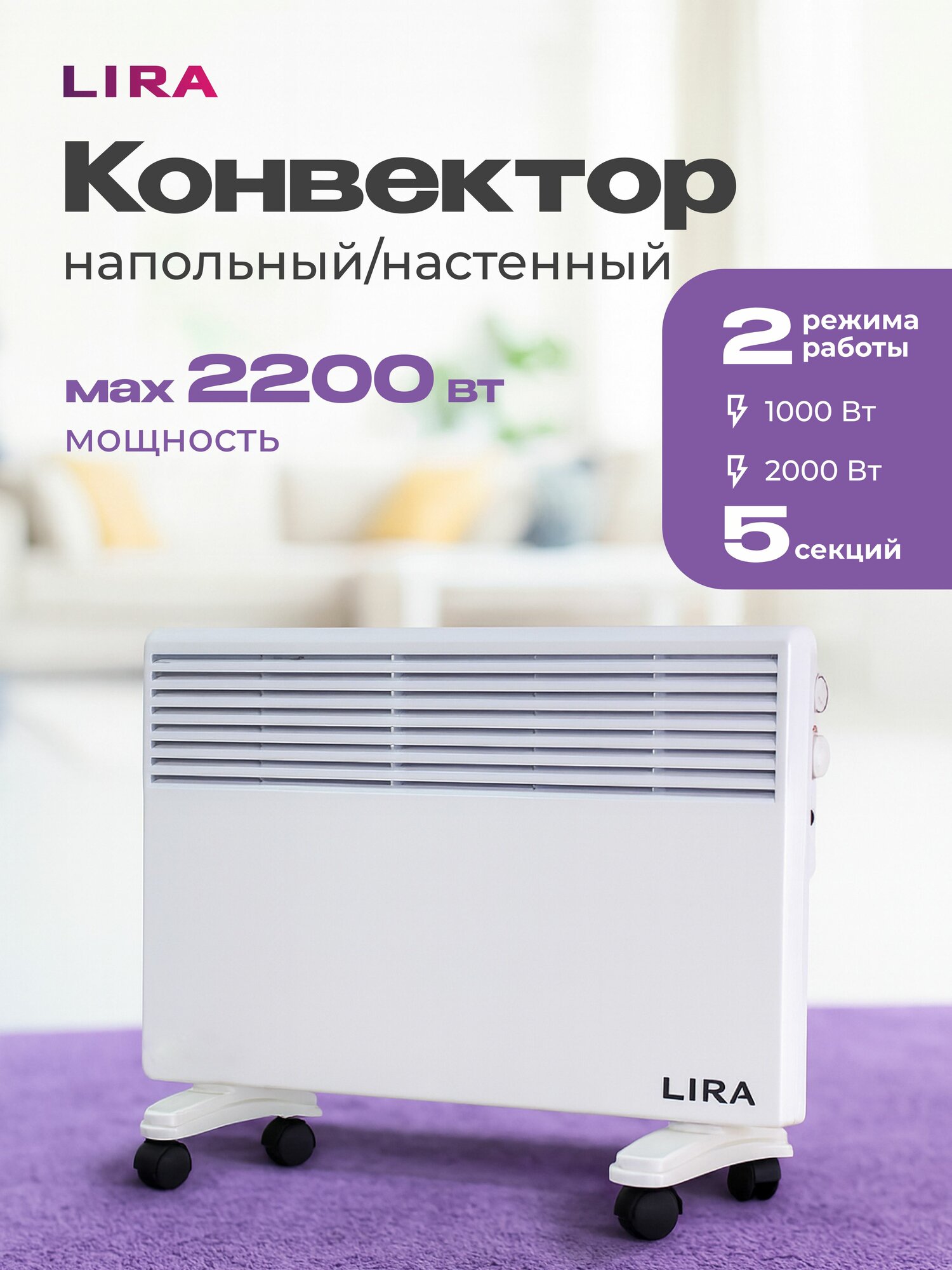 Конвектор электрический "LIRA" (LR 0503) 2 режима 5 секции 2200Вт обогреватель с термостатом на колесиках